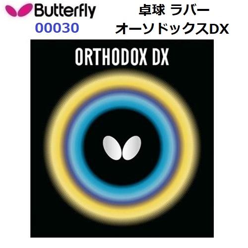 バタフライ (00030) 表ラバー(一枚) オーソドックスDX ORTHODOX DX (M)