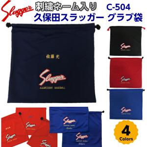 ネーム刺繍入り 人気 久保田スラッガー (C504) 野球 グラブ布袋 (B)｜bandaisports2