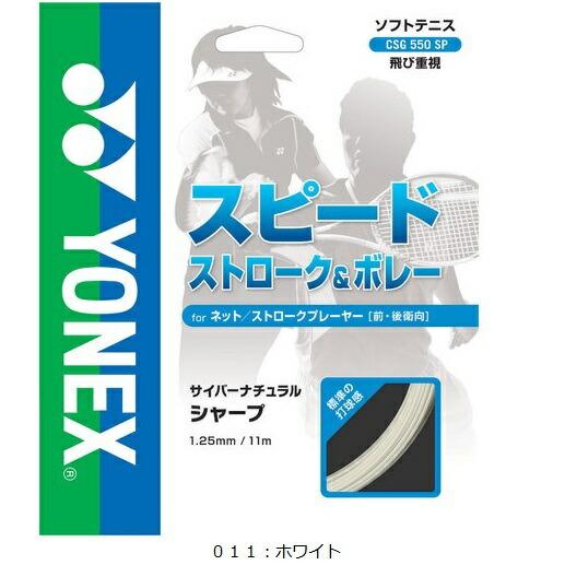 人気 ヨネックス (CSG550SP) ソフトテニスストリングス サイバーナチュラルシャープ オール...