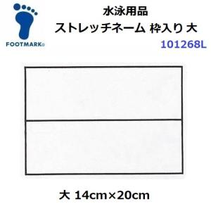 返品不可 フットマーク (101268L) ストレッチネーム 枠入り 大 (M)