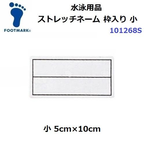 フットマーク (101268S) ストレッチネーム 枠入り 小 (M)