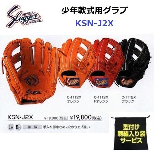 型付け/ラベル交換無料 ネーム刺繍入りグローブ袋付き 久保田スラッガー (KSN-J2X) 野球 少...