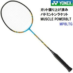 YONEX（ヨネックス） 人気 (MP8LTG) バドミントンラケット MUSCLE