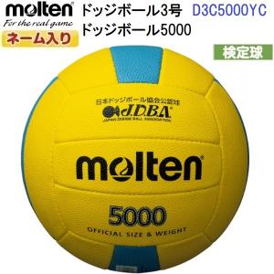 ネーム入り モルテン (D3C5000YC) ドッジボール3号球 ドッジボール5000 検定球 (M)｜bandaisports2