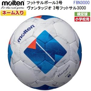 ネーム入り モルテン (F8N3000) フットサルボール 3号球 ヴァンタッジオ 3号フットサル3000 検定球 (M)