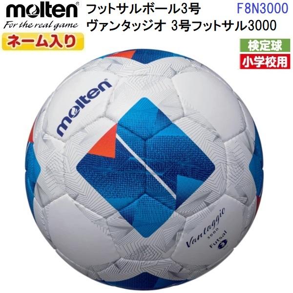 ネーム入り モルテン (F8N3000) フットサルボール 3号球 ヴァンタッジオ 3号フットサル3...