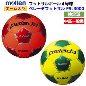 ネーム入り モルテン (F9L3000) フットサルボール 4号球 ペレーダフットサル 検定球 (M)｜bandaisports2