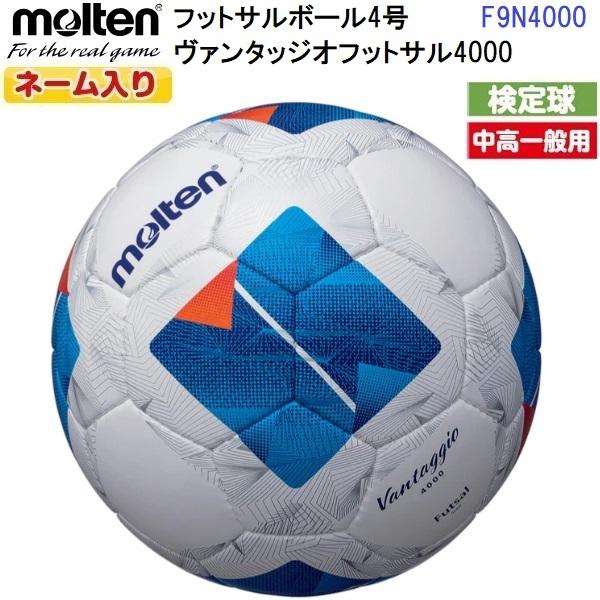 ネーム入り モルテン (F9N4000) フットサルボール 4号球 ヴァンタッジオ フットサル400...