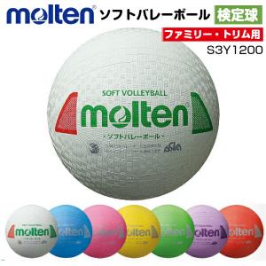 モルテン molten ソフトバレーボール ビニール製 小学生 小学校 学校