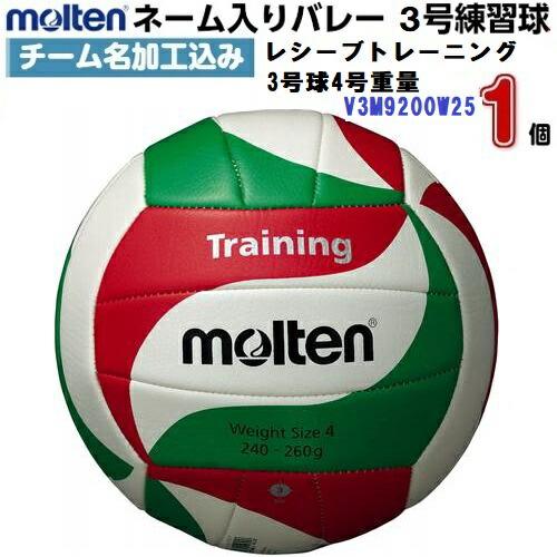 ネーム入り モルテン (V3M9200W25) 3号球 レシーブトレーニング3号球4号重量 チーム名...
