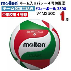molten（モルテン） ネーム入り (V4M5000) バレーボール4号 フリスタ