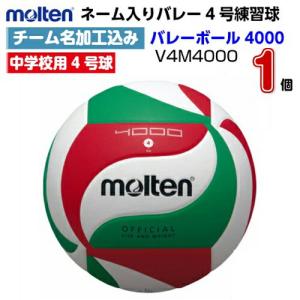molten（モルテン） ネーム入り (V4M5000) バレーボール4号 フリスタ