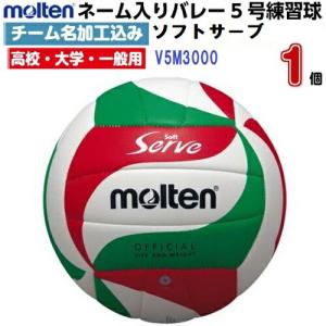 molten（モルテン） ネーム入り (V5M5000) フリスタテックバレーボール