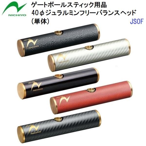 返品不可 人気 ニチヨー (JS0F) ゲートボールスティック 40φジュラルミンフリーバランスヘッ...