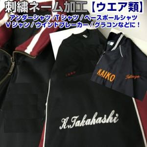 (刺繍ネーム加工/ウエア類) 文字加工のみ 刺繍...の商品画像