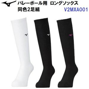 ミズノ (V2MXA001) バレーボール ロングソックス 2足組 (M)｜bandaisports2