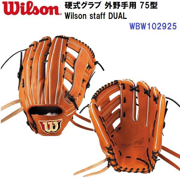 型付け加工なし セール ウイルソン (WBW102925) 硬式グラブ Wilson staff D...