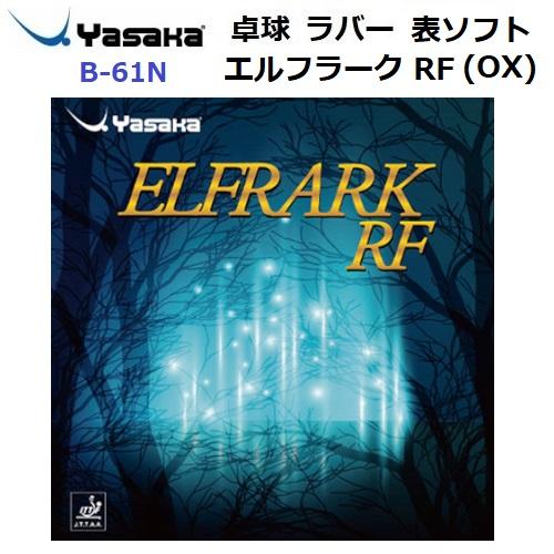 返品不可 ヤサカ (B-61N) 卓球ラバー 変化系表ラバー(一枚ラバー)  エルフラーク RF O...