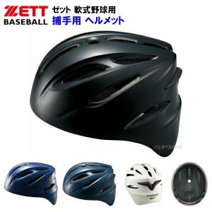 ゼット（ZETT） 野球 軟式 捕手用ヘルメット 大人用 一般用 軟式用