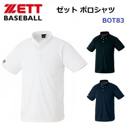ゼット (BOT83) 野球 ポロシャツ 半袖 (M)
