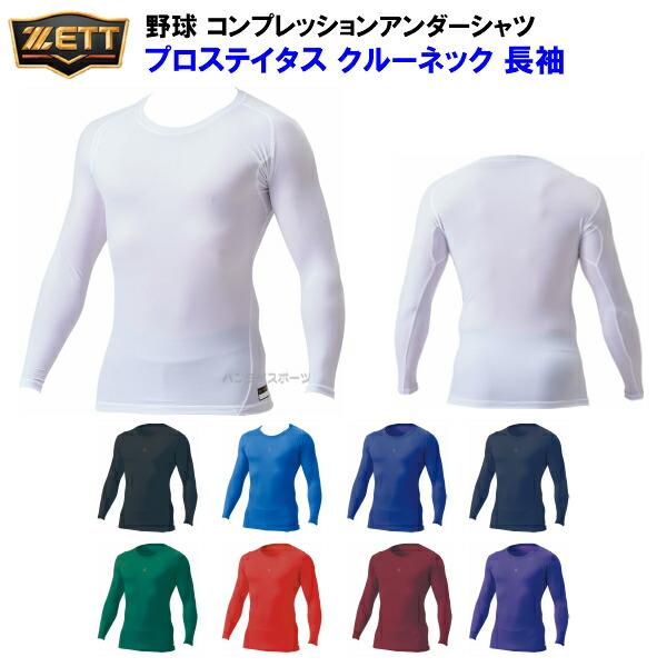 ゼット (BPRO800C) 野球 プロステイタス クルーネック 長袖 コンプレッション アンダーシ...