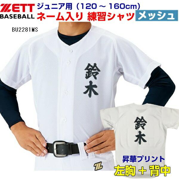 名前入り ゼット (BU2281MS)  野球 メカパン 少年用 メッシュ ユニフォームシャツ 昇華...