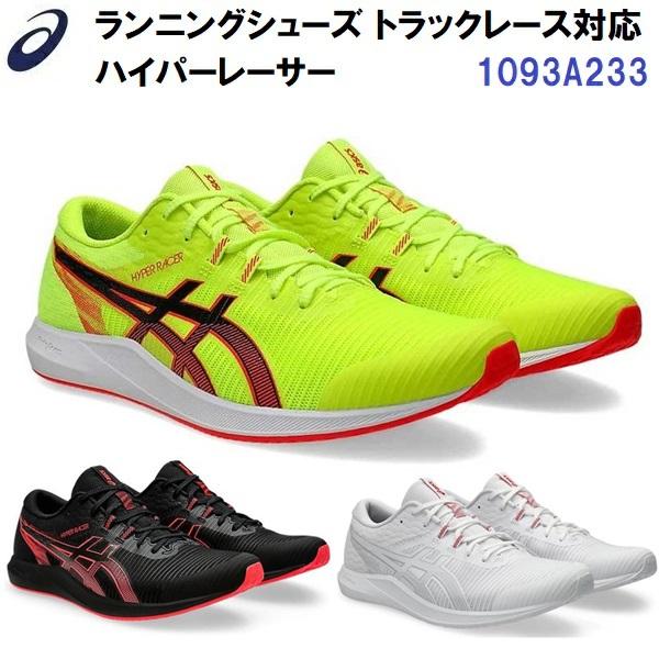 セール アシックス (1093A233) ランニングシューズ ハイパーレーサー HYPER RACE...
