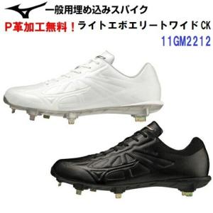 P革加工無料 ミズノ (11GM2212) 野球 スパイク グローバルエリート ライトレボエリートワイドCK LIGHTREVO ELITE WIDE CK (M)