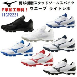 MIZUNO（ミズノ） レッドのみ 野球 埋め込み金具スパイク 樹脂底 金属