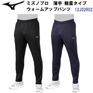 ミズノ (12JD2R02) ウォームアップパンツ 薄手 軽量 ミズノプロ (M)｜bandaisports