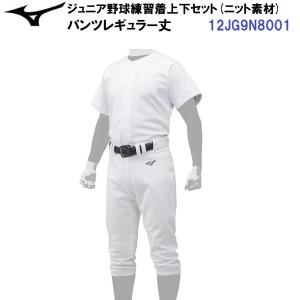 MIZUNO（ミズノ） 練習用ユニフォームパット付き上下セットジュニア用