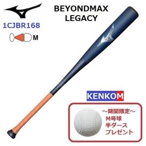 期間限定 M号球プレゼント 即納 ミズノ (1CJBR168) 軟式ウレタンバット ビヨンドマックスレガシー ミドルバランス (B)｜bandaisports