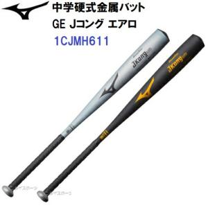 ミズノ (1CJMH611) 野球 中学硬式 金属バット グローバルエリート Jコング エアロ (M)｜bandaisports