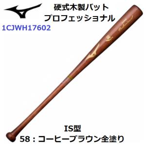 ミズノ (1CJWH17602) 野球 硬式木製バット プロフェッショナル メイプル IS型(M)｜bandaisports