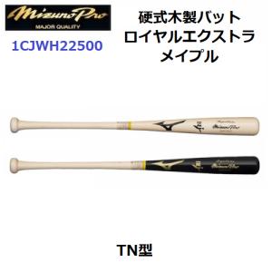 ミズノ (1CJWH22500) 野球 硬式木製バット ミズノプロ ロイヤルエクストラ メイプル TN型(M)｜bandaisports