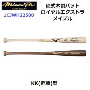 ミズノ (1CJWH22500) 野球 硬式木製バット ミズノプロ ロイヤルエクストラ メイプル KK(近藤)型(M)｜bandaisports