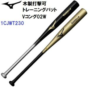 人気 ミズノ (1CJWT230) 木製 打撃可 トレーニングバット Vコング02W (BM)｜bandaisports