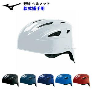 ミズノ (1DJHC211) 野球 ヘルメット 軟式用 捕手用 キャッチャー用