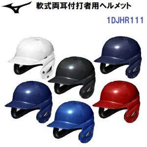 ミズノ (1DJHR111) 野球 軟式用 ヘルメット 両耳付 打者用 (M)｜bandaisports