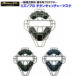 MIZUNO ミズノ (1DJQH110) 野球 硬式用 キャッチャーマスク ミズノプロ