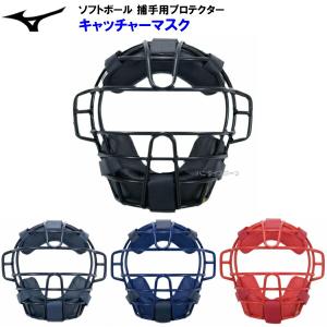 MIZUNO（ミズノ） ソフトボール用 キャッチャーマスク ソフト 1DJQS120