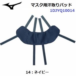 ミズノ (1DJYQ10014) 野球 キャッチャー用 マスク用汗取りパッド (M)｜bandaisports