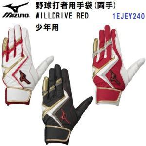 人気 ミズノ (1EJEY240) 少年用 野球 バッティンググローブ WILLDRIVE RED 両手用 (B)｜bandaisports