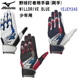 人気 ミズノ (1EJEY245) 少年用 野球 バッティンググローブ WILLDRIVE BLUE 両手用 (B)｜bandaisports