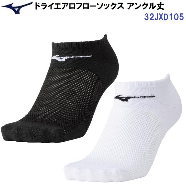 人気 ミズノ (32JXD105) ドライエアロフローソックス アンクル丈 (B)