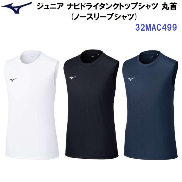 人気 ミズノ (32MAC499) ジュニア ナビドライタンクトップ ノースリーブ 丸首 ワンポイン...