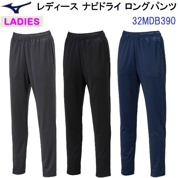 セール ミズノ (32MDB390) ウイメンズ ナビドライ ロングパンツ (B)