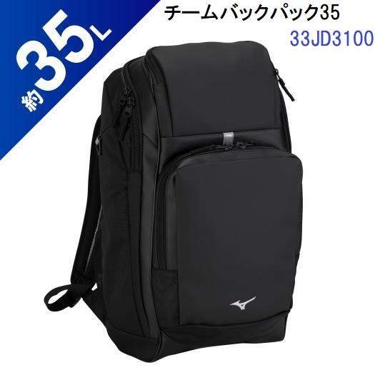 ミズノ (33JD3100) チームバックパック 35L (M)