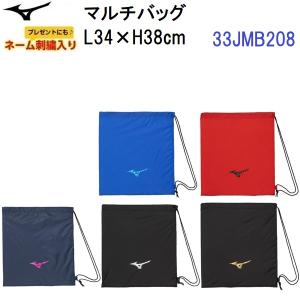 ネーム刺繍入り 人気 ミズノ (33JMB208) マルチバッグ (B)