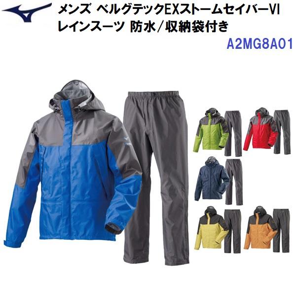 人気 ミズノ (A2MG8A01) メンズ ベルグテックEXストームセイバ−レインスーツ (B)